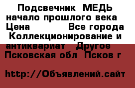 Подсвечник  МЕДЬ начало прошлого века › Цена ­ 1 500 - Все города Коллекционирование и антиквариат » Другое   . Псковская обл.,Псков г.